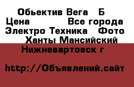 Обьектив Вега 28Б › Цена ­ 7 000 - Все города Электро-Техника » Фото   . Ханты-Мансийский,Нижневартовск г.